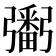 𢐲