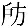 𢨲