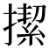 𢴲