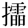 𢸲