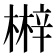𣘲