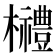 𣠲