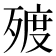 𣨲