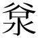 𣴲