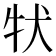 𤘲
