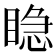 𥈲