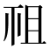 𥘲
