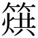 𥰲