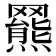 𦌲