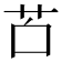 𦬲