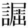 𧬲