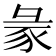𧰲