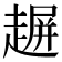𧼲