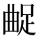 𨀲