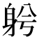 𨈲