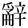 𨐲