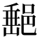 𨜲