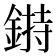 𨨲