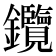 𨰲