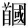 𩠲