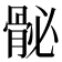 𩨲