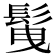 𩬲