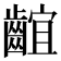𪘲