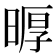 𪰲
