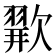 𪴲