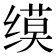 𫄲
