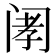 𫔲