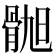 𫘲