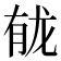 𫜲