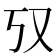 𫨲