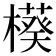 𬄲