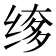 𬘲