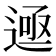 𬨲