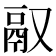 𬴲