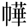 𭘲