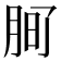 𭨲