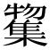 𭬲