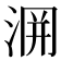 𭰲