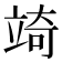 𮄲