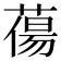 𮐲