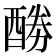 𮠲