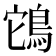 𮬲