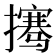 𰔲