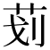 𰰲