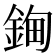 𰼲
