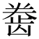 𱌲